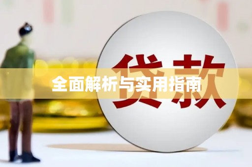 梅山全面解析与实用指南