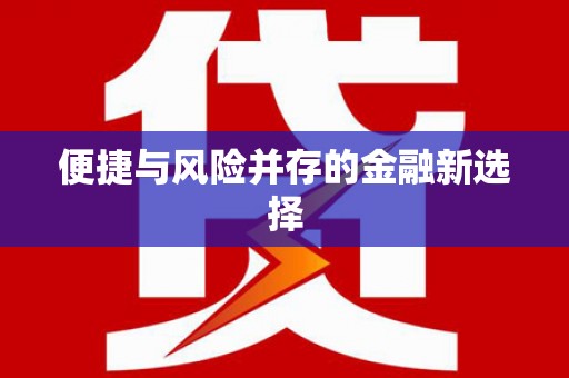 梅山便捷与风险并存的金融新选择