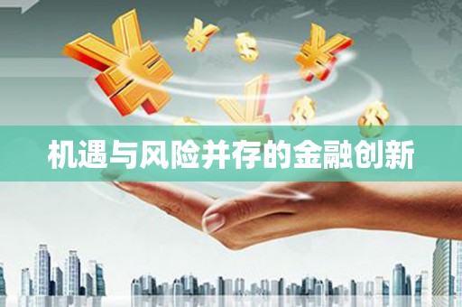 梅山机遇与风险并存的金融创新