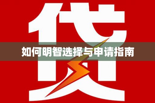 梅山如何明智选择与申请指南