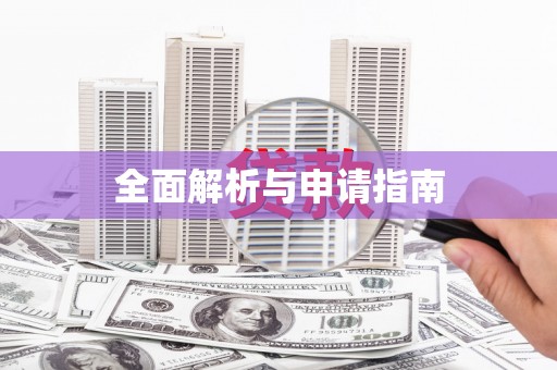 梅山全面解析与申请指南