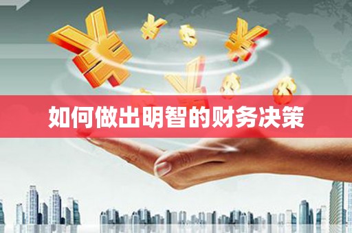 梅山如何做出明智的财务决策