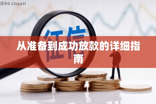 梅山从准备到成功放款的详细指南