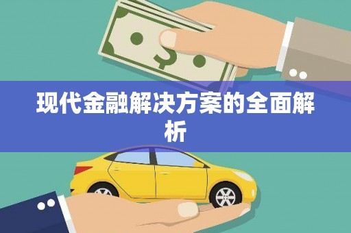 梅山现代金融解决方案的全面解析