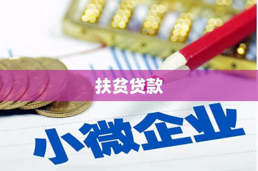 梅山扶贫贷款