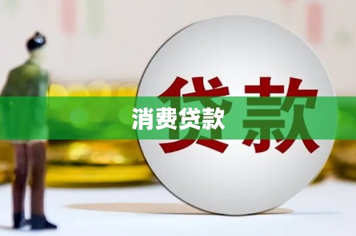 梅山消费贷款