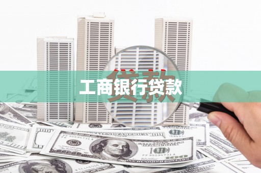 梅山工商银行贷款