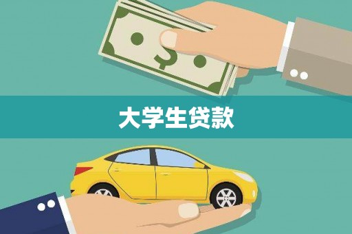 梅山大学生贷款