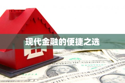 梅山现代金融的便捷之选