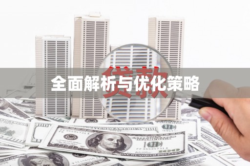 梅山全面解析与优化策略