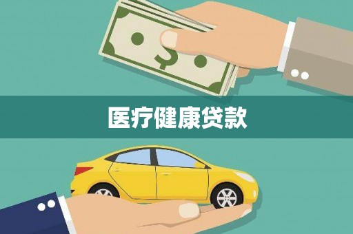 梅山医疗健康贷款