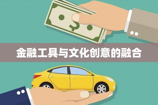 梅山金融工具与文化创意的融合