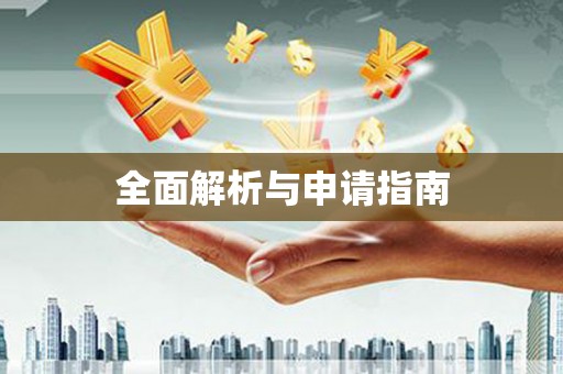 梅山全面解析与申请指南