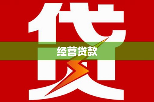梅山经营贷款
