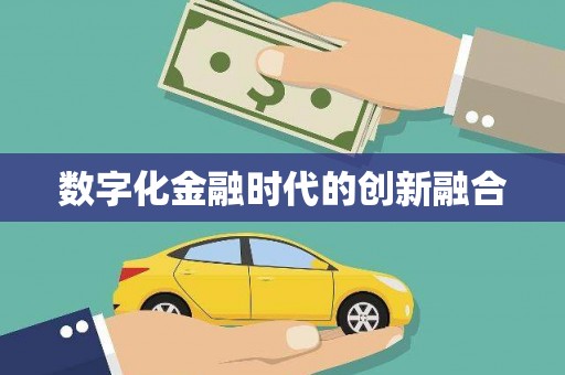 梅山数字化金融时代的创新融合