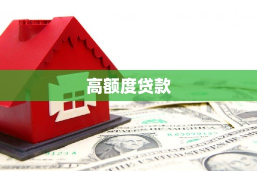 梅山高额度贷款