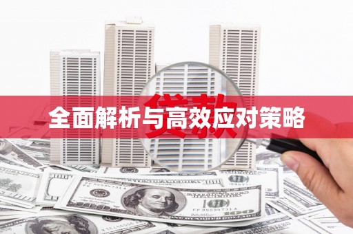 梅山全面解析与高效应对策略