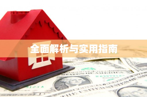 梅山全面解析与实用指南