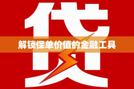 梅山解锁保单价值的金融工具