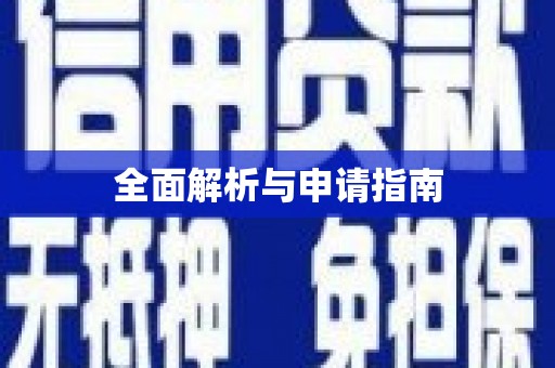 梅山全面解析与申请指南