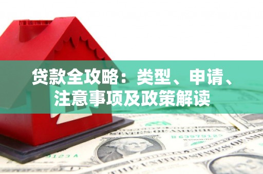 梅山贷款全攻略：类型、申请、注意事项及政策解读