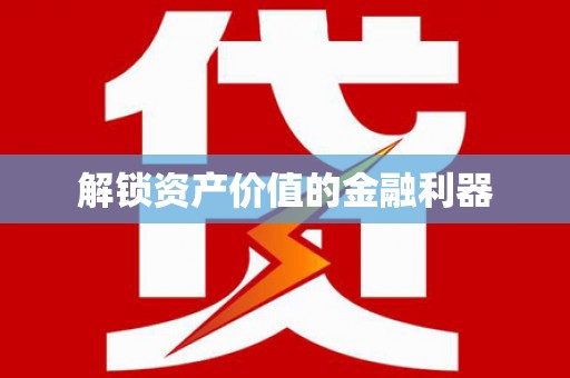 梅山解锁资产价值的金融利器