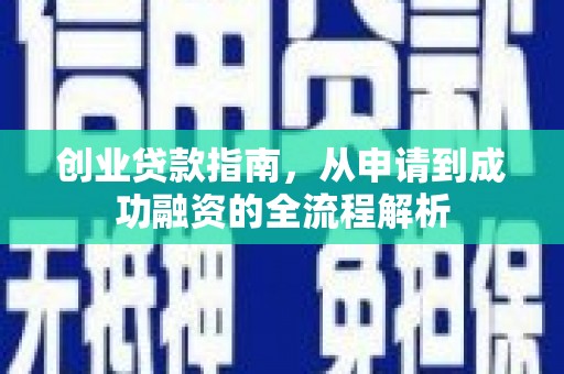 梅山创业贷款指南，从申请到成功融资的全流程解析
