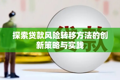 梅山探索贷款风险转移方法的创新策略与实践