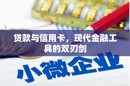 梅山贷款与信用卡，现代金融工具的双刃剑
