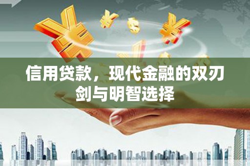 梅山信用贷款，现代金融的双刃剑与明智选择