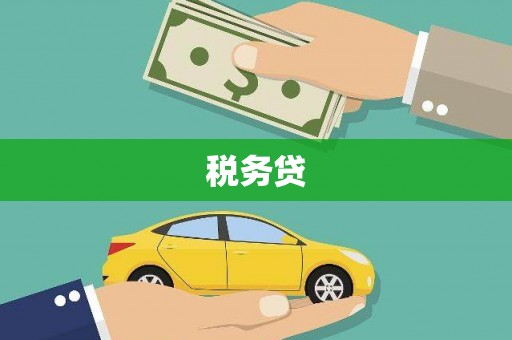 梅山税务贷